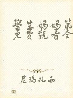 学生妈妈第3季免费观看全集