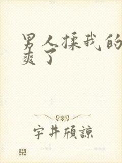 男人揉我的奶太爽了