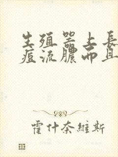 生殖器上长红痘痘流脓而且很痒