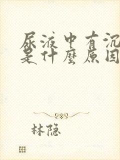 尿液中有沉淀物是什么原因