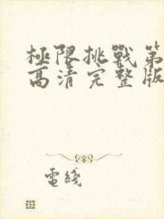 极限挑战第四季高清完整版在线观看