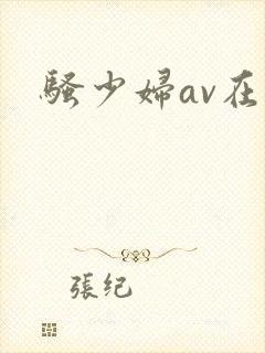 骚少妇av在线