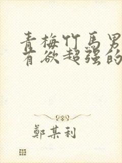 青梅竹马男主占有欲超强的小甜文