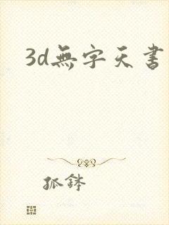 3d无字天书
