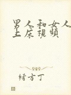 男人和女人一起上床视频