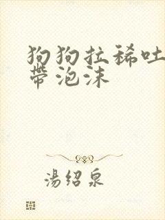 狗狗拉稀吐黄水带泡沫封面