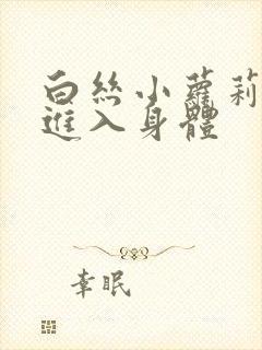 白丝小萝莉被我进入身体