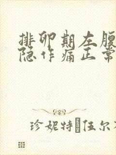 排卵期左腹部隐隐作痛正常吗