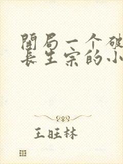 开局一个破宗门长生宗的小说免费阅读