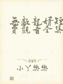 无敌龙婿短剧免费观看全集封面