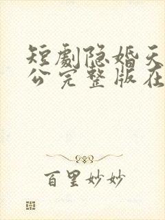 短剧隐婚天价老公完整版在线观看