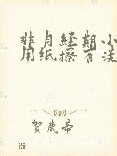 非月经期小便后用纸擦有淡血水封面