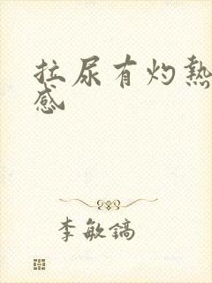 拉尿有灼热刺痛感