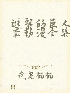 进击的巨人第四季动漫全集在线观看封面