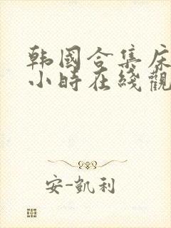 韩国合集床戏三小时在线观看