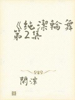 《纯洁轮舞曲》第2集封面