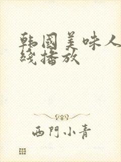 韩国美味人妻在线播放封面