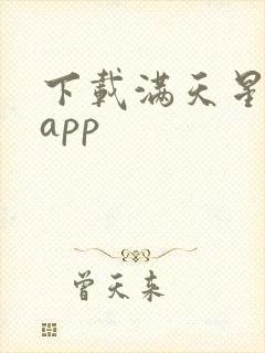 下载满天星漫画app