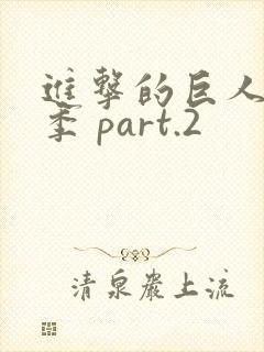 进击的巨人最终季 part.2封面