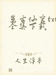 万古仙穹txt全集下载封面