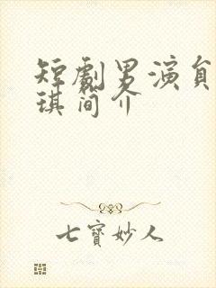 短剧男演员孙佳琪简介