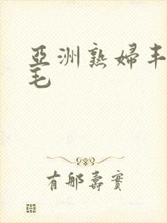 亚洲熟妇丰满多毛封面