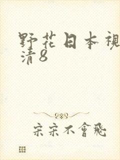 野花日本视频高清8封面