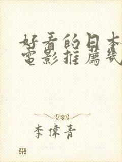 好看的日本动漫电影推荐几部