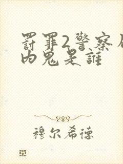 罚罪2警察局里内鬼是谁封面