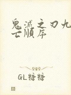 鬼灭之刃九柱死亡顺序