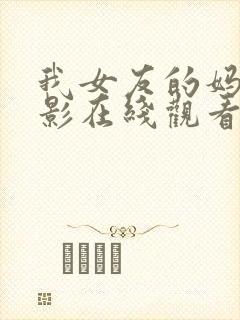 我女友的妈妈电影在线观看
