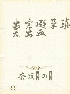 出完避孕药后几天出血