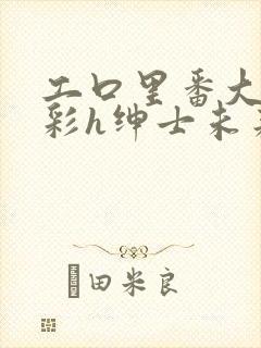 工口里番大全全彩h绅士未来封面