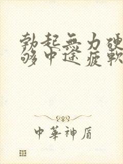 勃起无力硬度不够中途疲软