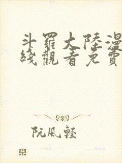 斗罗大陆漫画在线观看免费完整观看