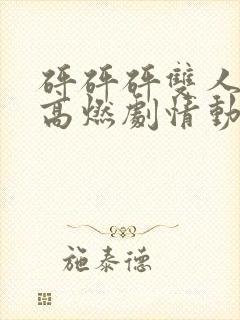 砰砰砰双人男主高燃剧情动漫推荐