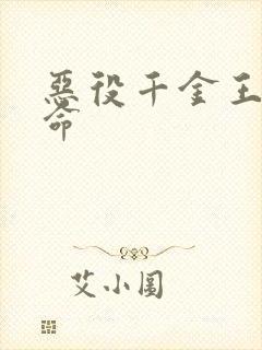 恶役千金王子本命