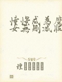 憧憬成为魔法少女无删减版漫画