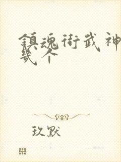 镇魂街武神躯有几个