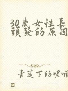30岁女性长白头发的原因封面
