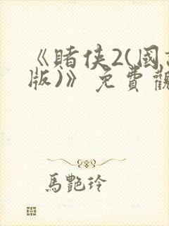 《赌侠2(国语版)》免费观看封面