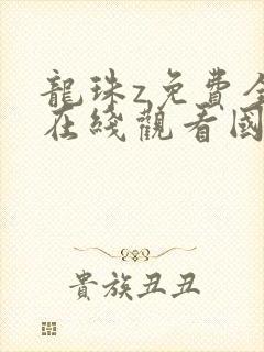 龙珠z免费全集在线观看国语版