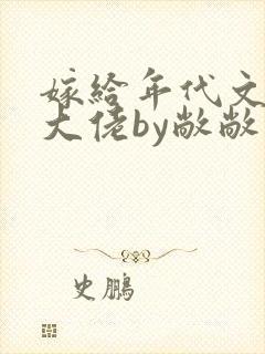 嫁给年代文早逝大佬by敞敞小说