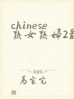 chinese熟女熟妇2乱