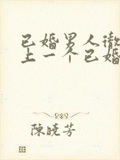 已婚男人彻底爱上一个已婚女人的五种表现