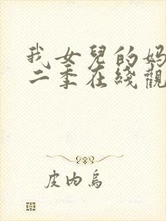 我女儿的妈妈第二季在线观看封面