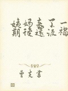 姨妈来了一个星期后还流褐色分泌物