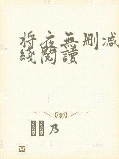 将夜无删减版在线阅读