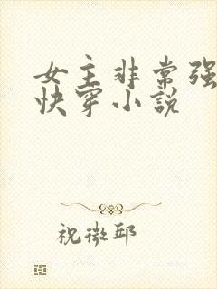 女主非常强大的快穿小说封面