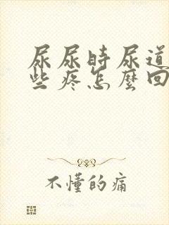 尿尿时尿道口有些疼怎么回事